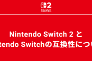「Nintendo Switch 2 におけるNintendo Switchソフトの動作確認状況」が公開