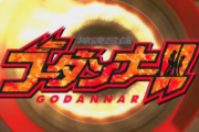【画像あり】神魂合体ゴーダンナー!!のOP「真っ赤なプラズマ今！瓦礫の戦場に立つ！唸る巨体！神の化身！聖なる名はコ゚ー！ゴーダンナー！」ワイ「！！」→本編を観た結果ｗｗｗｗ