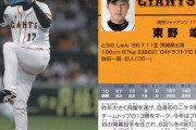 元巨人東野の想い出