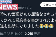 【悲報】文春砲くらった《指原P》ノイミー 菅波美玲のお面を被ったオタクが出禁になってしまうwww【テキーラうぇーい！】
