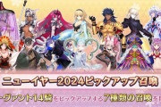 【FGO・速報】福袋っていくらくらいするんだ？？？←結果ｗｗｗｗｗｗｗｗｗｗｗ「ニューイヤー2024ピックアップ召喚」