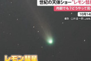 「レモン彗星」21日に地球最接近、肉眼では困難？…次回接近は千年後！