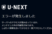 【悲報】ユーネクスト（u-next）鯖落ち報告がTwitterで次々とされる、巣ごもりの影響か