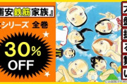 Kindleストア｢30%オフ 浦安鉄筋家族 全シリーズフェア｣を開始  ｢春のハヤカワ電子書籍祭｣は今日まで