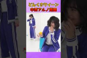 どんくさクイーン中西アルノの覚醒 #乃木坂46