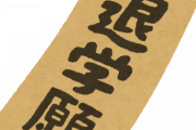 【悲報】大学中退したから専門学校行きたいと親に言った結果ｗｗｗｗｗ