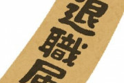 課長に退職届を出したら部長から面談したいとか言われたんやけど何やねん