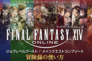 【FF14】本日よりオプションアイテムにて「90ジョブレベルブースト＆暁月の冒険録」が販売開始！