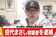 【朗報】田代まさしさん、覚醒剤を持っていただけで使用していなかった