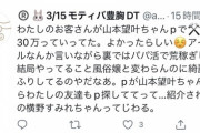 【悲報】NMB山本望叶さん、p活を暴露されてしまう？