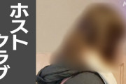 【闇】女性「ツケが払えないとホストに言うと態度が一変した」