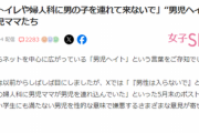 【男児ヘイト激化】「女子トイレや婦人科に男の子を連れて来ないで」