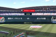◆Ｊ１◆1節 横浜FM×G大阪 ガンバ前半の奇襲成功2点リードをマルコスの1点に抑え逃げ切り！前年王者横浜FM後半の猛攻実らず