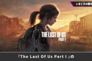 桜井政博さん、PS5版ザラストオブアスを絶賛！