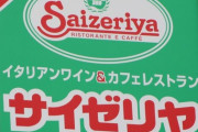 サイゼリヤ、11年ぶり赤字。21年8月期も純損失36億円
