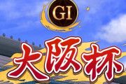 【競馬】伝統？格式？時期？花形中距離G1の大阪杯がナメられがちな理由とは。
