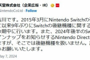 【公式発表】Nintendo Switchの後継機、発売決定！！！！！