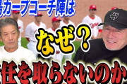 高橋慶彦「カープコーチ陣はなぜ責任を取らないのか？」人事異動に問題提起