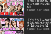 AKB48超人気ユニット「ゆうなぁもぎおん」の配信動画が不人気w どうしてお前ら見てくれないんだ・・・
