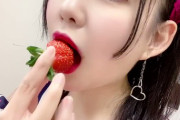 【SKE48】いちごの食べ方があざとい・・・