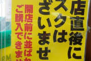 【画像】ドラッグストアさん、朝から並ぶ老人にマスクを販売しない模様ｗｗｗｗｗｗ