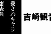 ヤングジャンプ40周年記念漫画賞「愛されキャラ」部門審査員の吉崎観音インタビューが公開　「『他にはない』要素を入れ込められたら唯一無二のキャラクターになる」