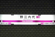 関西の人には読めるであろう、駅名や地名。