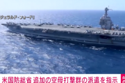 【速報】米国防総省、追加の空母打撃群の派遣を指示 5ch「イラン介入の情報でも得たのか？」