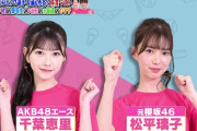 元櫻坂46人気メンバーがAKBセンターと直接対決！！！！