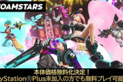 『FOAMSTARS』、10月4日から基本無料へ！！