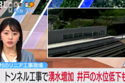 リニアの工事、ガチで水源を破壊してる可能性　…長野で井戸の水位低下