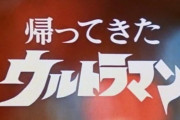 帰ってきたウルトラマンに登場する怪獣を渋谷JKの正解率が高い順に出題するｗｗｗ
