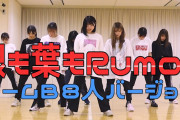 【朗報】 AKB48 「根も葉もRumor」 チームB バージョン公開 キタ━━(((ﾟ∀ﾟ)))━━━━━!!