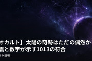【オカルト】太陽の奇跡はただの偶然か？地震と数字が示す1013の符合