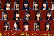 【欅坂46】相次ぐメンバーの脱退、卒業、休業・・・『9thシングル』新たな選抜メンバーが！！！！！！！！！！！！