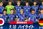 【強すぎ】サッカー日本代表、アウェイでドイツ代表を4-1で粉砕してしまうｗｗｗｗｗｗ