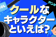 「クール」なキャラクターといえば？【アンケート】