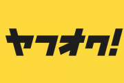 【悲報】ヤフオクで落札者から文句きてワロタｗｗｗｗｗｗｗｗ