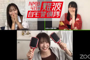 【安部若菜/小嶋花梨/山本彩加 】2020.5.31配信「NMB48の難波自宅警備隊 ♯60」の実況と動画など。Joshinプレゼンツ・美容家電でヘアアレンジ