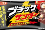 【超絶悲報】「ブラックサンダー」値上げ　30円→35円　発売以来初めて