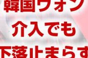韓国ウォン安が止まらず！　数回の介入でも1,190前後を維持！　ここ1カ月のチャートがやばすぎた！