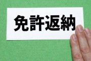 老人｢免許返納しにきたで｣ 警察署｢…失礼ですが、お帰りはどのように？｣→結果ｗｗｗｗ