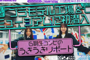 【乃木坂配信中】鈴木佑捺＆川端晃菜がプラモ工場に潜入！【乃木坂46】