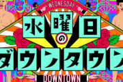 【悲報】TBS『水曜日のダウンタウン』が来週で「最終回（無音）」だと告知され、ネット騒然