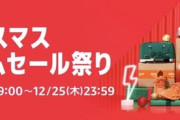 【Amazon】アマゾンクリスマスタイムセール