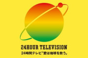 【ズブズブ】日テレさん「『24時間テレビ』ジャニーズ外されたら怖い」と忖度公表