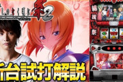 ティナ氏のパチスロひぐらしのなく頃に祭2の試打解説動画が公開！！！！