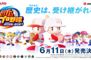 【ゲーム】『パワフルプロ野球2026-2027』が6月11日(木)に発売決定🎉