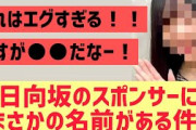 日向坂のスポンサーにまさかの名前がある件！