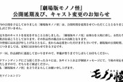 声優の櫻井孝宏さん、劇場版『モノノ怪』降板